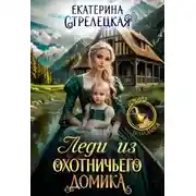 Постер книги Леди из охотничьего домика, или Отвергнутая жена