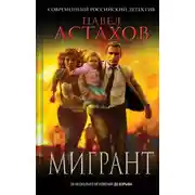 Постер книги Мигрант
