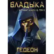 Постер книги Антимаг. Владыка. Том 2