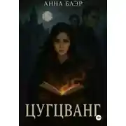 Постер книги Цугцванг