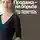Елена Галакси - Продажа – не борьба. Как продавать, не теряя себя