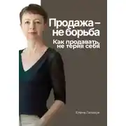 Постер книги Продажа – не борьба. Как продавать, не теряя себя