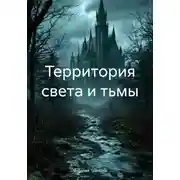 Постер книги Территория света и тьмы
