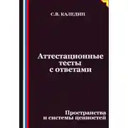 Постер книги Аттестационные тесты с ответами. Пространства и системы ценностей