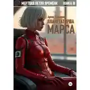 Постер книги Мертвая петля времени. Книга III. Планетаторша Марса