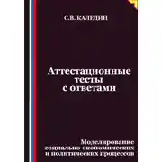 Постер книги Аттестационные тесты с ответами. Моделирование социально-экономических и политических процессов