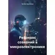 Постер книги Резонанс сознаний в микроэлектронике