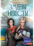 Наталья Русинова - Змеевы невесты