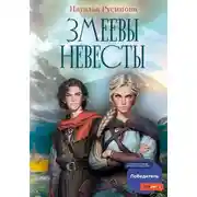 Постер книги Змеевы невесты