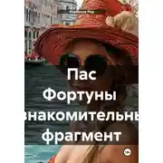 Постер книги Пас Фортуны Ознакомительный фрагмент