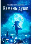 Анастасия Куракина - Камень души