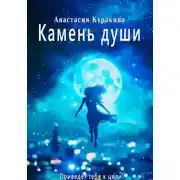 Постер книги Камень души