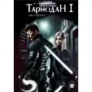 Постер книги Нити Тьмы. Книга I. Тарнодан
