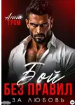 Анна Гром - Бой без правил. За любовь