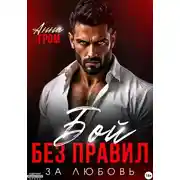 Постер книги Бой без правил. За любовь