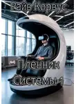 Райв Корвус - Пленник Системы-1