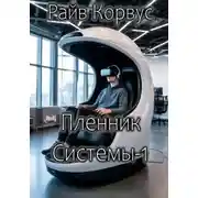 Постер книги Пленник Системы-1