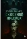 Ольгерд Воронов - Сквозной прыжок