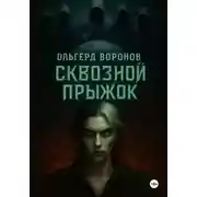 Постер книги Сквозной прыжок