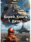 Владимир Бабушкин - Борей. Книга 1. Дятел