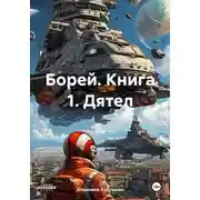 Постер книги Борей. Книга 1. Дятел