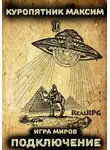Куропятник Максим - Игра миров 1. Подключение