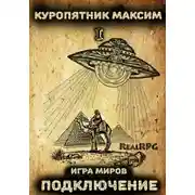 Постер книги Игра миров 1. Подключение