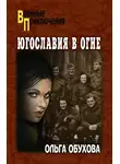 Ольга Обухова - Югославия в огне