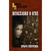 Постер книги Югославия в огне