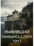 Андрей Степанов - Выживший-7: Сбившись с пути. Том 1