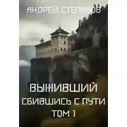 Постер книги Выживший-7: Сбившись с пути. Том 1