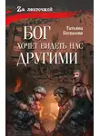Татьяна Беспалова - Бог хочет видеть нас другими