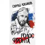 Постер книги Голос фронта