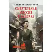 Постер книги Смертельная миссия в Хайларе
