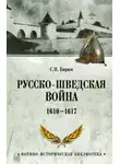 Сергей Бирюк - Русско-шведская война. 1610–1617