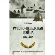 Постер книги Русско-шведская война. 1610–1617