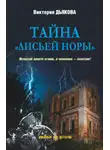 Виктория Дьякова - Тайна «Лисьей норы»