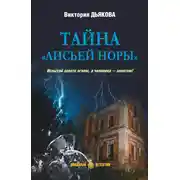 Постер книги Тайна «Лисьей норы»