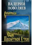 Валерий Поволяев - Сын Пролётной Утки