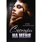 Постер книги Смотри на меня
