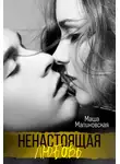 Маша Малиновская - Ненастоящая любовь