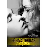 Постер книги Ненастоящая любовь