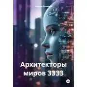 Постер книги Архитекторы миров 3333