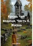 Ирина Крицкая - Кровь – не водица. Часть 4. Жизнь