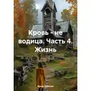 Постер книги Кровь – не водица. Часть 4. Жизнь