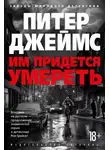 Питер Джеймс - Им придется умереть