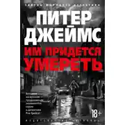 Постер книги Им придется умереть