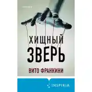 Постер книги Хищный зверь