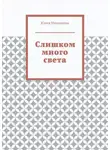 Юлия Николаева - Слишком много света