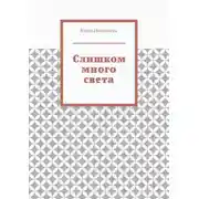 Постер книги Слишком много света